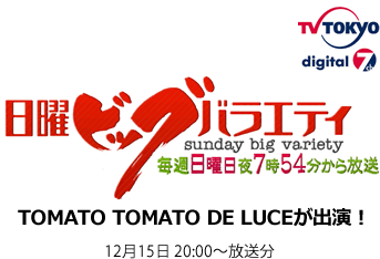 TOMATO TOMATO de LUCE　池袋