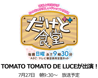TOMATO TOMATO de LUCE　池袋