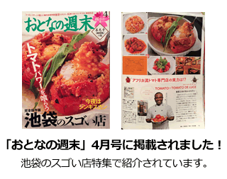 TOMATO TOMATO de LUCE　池袋