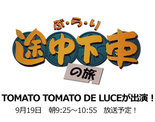 TOMATO TOMATO de LUCE　池袋